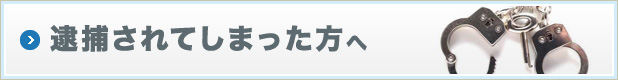 逮捕されてしまった方へ