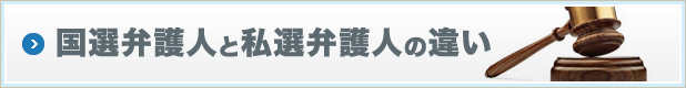 国選弁護人と私選弁護人の違い