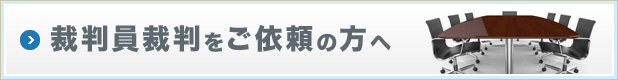 裁判員裁判をご依頼の方へ