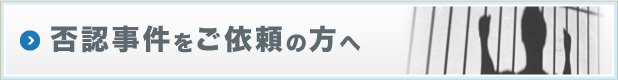 否認事件をご依頼の方へ