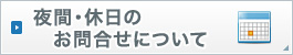 夜間・休日のお問い合わせについて