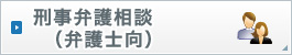 弁護士の方の法律相談