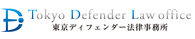 刑事事件・刑事弁護は東京ディフェンダー法律事務所