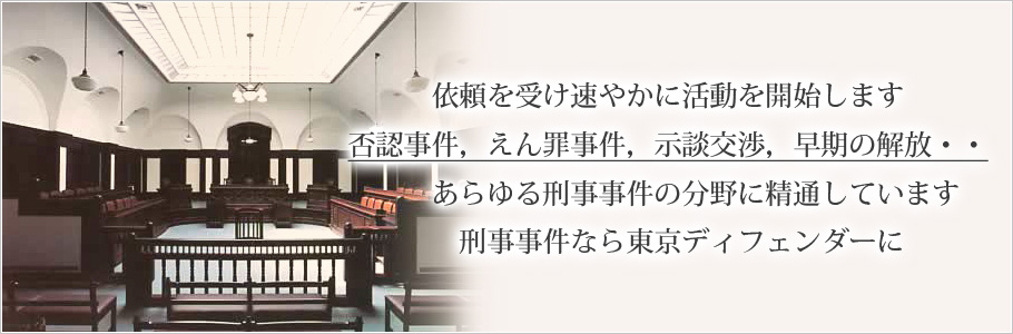 刑事事件、刑事弁護の東京ディフェンダー法律事務所