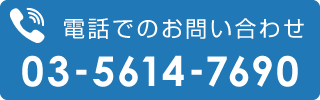 0356147690電話番号リンク